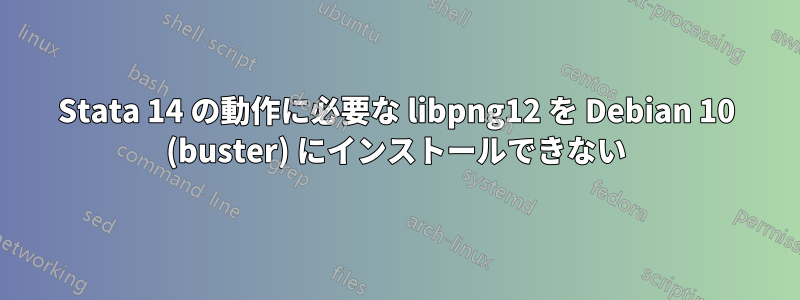 Stata 14 の動作に必要な libpng12 を Debian 10 (buster) にインストールできない