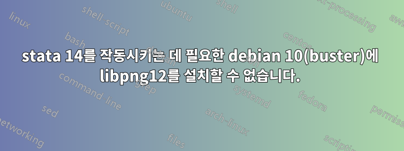 stata 14를 작동시키는 데 필요한 debian 10(buster)에 libpng12를 설치할 수 없습니다.