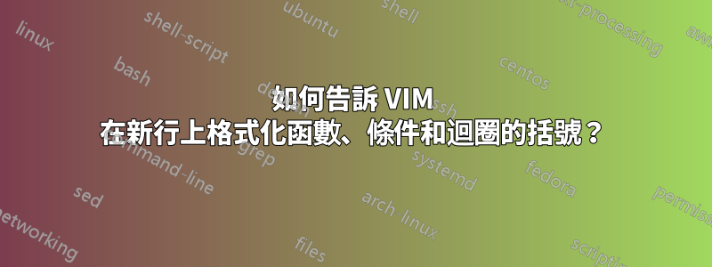 如何告訴 VIM 在新行上格式化函數、條件和迴圈的括號？