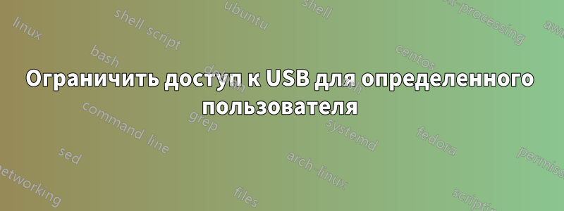 Ограничить доступ к USB для определенного пользователя