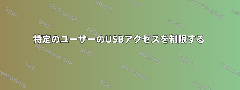 特定のユーザーのUSBアクセスを制限する