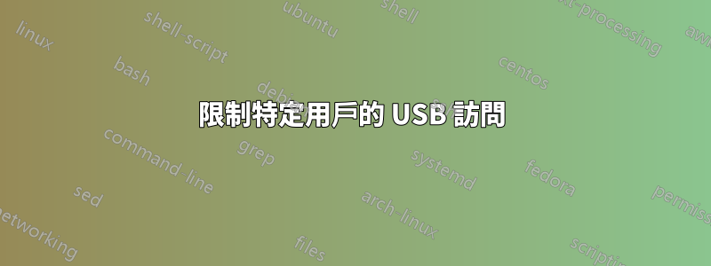 限制特定用戶的 USB 訪問