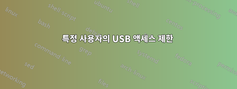 특정 사용자의 USB 액세스 제한