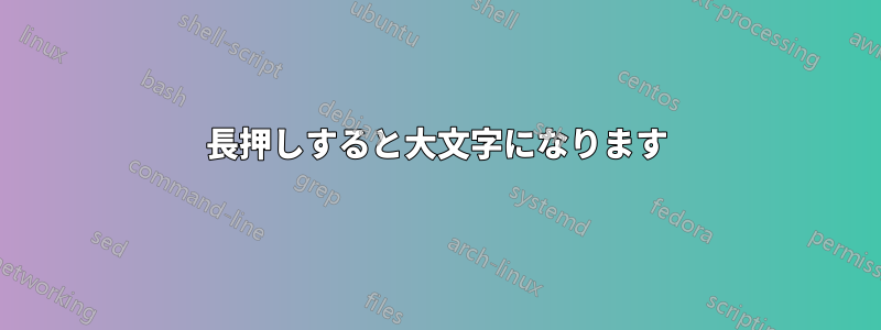 長押しすると大文字になります