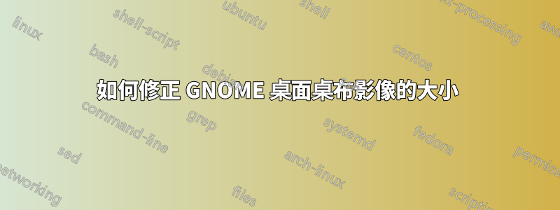 如何修正 GNOME 桌面桌布影像的大小