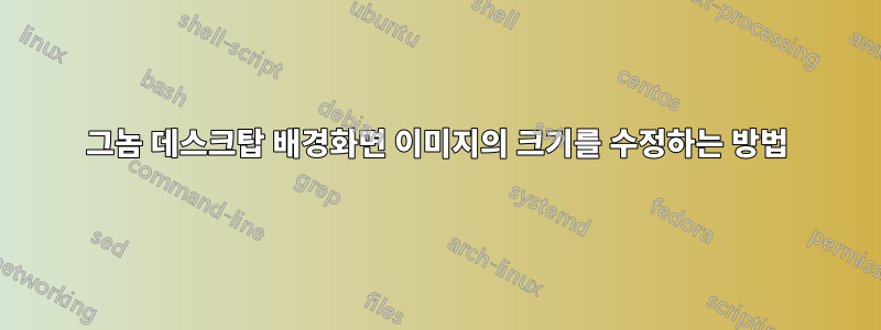 그놈 데스크탑 배경화면 이미지의 크기를 수정하는 방법