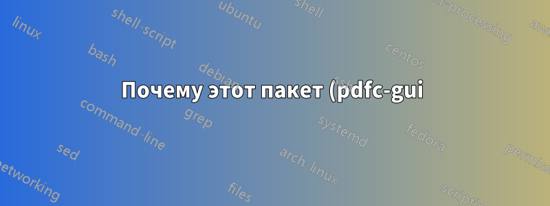 Почему этот пакет (pdfc-gui) обновляет мои ca-сертификаты в Ubuntu 16.04?