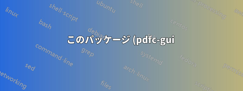 このパッケージ (pdfc-gui) が Ubuntu 16.04 で CA 証明書を更新するのはなぜですか?