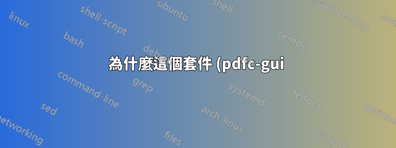 為什麼這個套件 (pdfc-gui) 在 Ubuntu 16.04 上更新我的 ca 憑證?