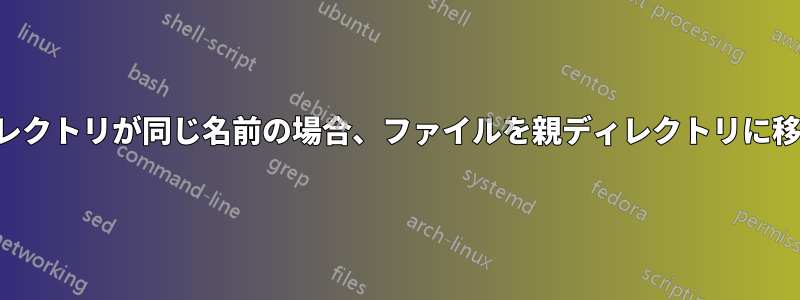 親子ディレクトリが同じ名前の場合、ファイルを親ディレクトリに移動します