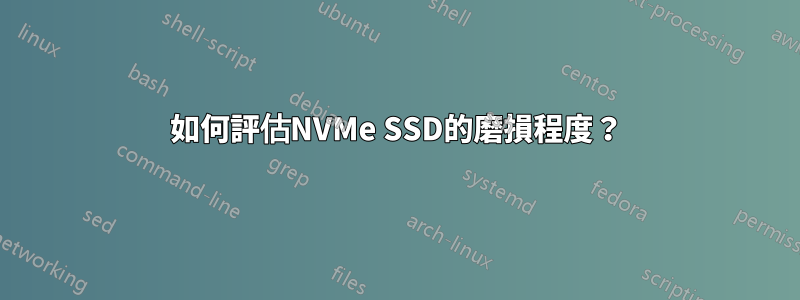 如何評估NVMe SSD的磨損程度？