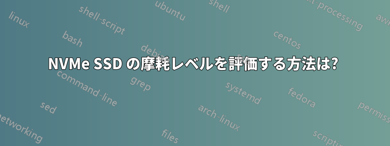 NVMe SSD の摩耗レベルを評価する方法は?