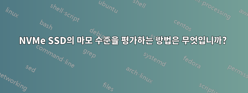 NVMe SSD의 마모 수준을 평가하는 방법은 무엇입니까?