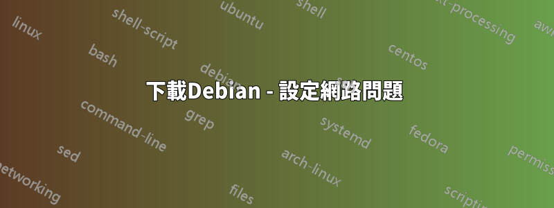 下載Debian - 設定網路問題