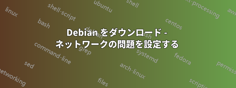 Debian をダウンロード - ネットワークの問題を設定する