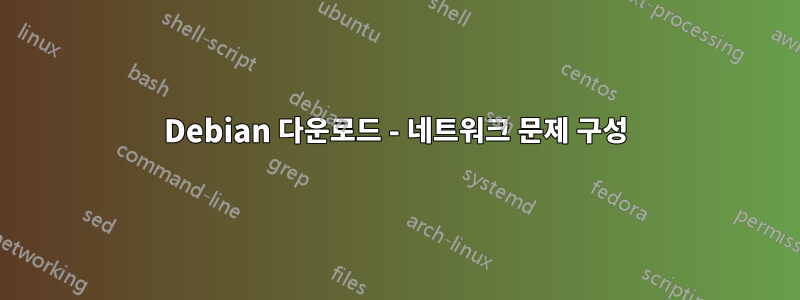 Debian 다운로드 - 네트워크 문제 구성