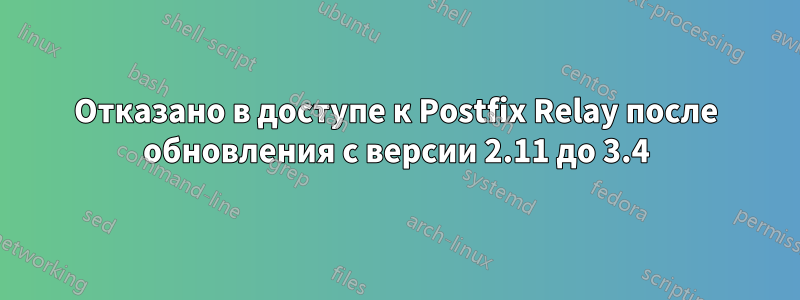 Отказано в доступе к Postfix Relay после обновления с версии 2.11 до 3.4