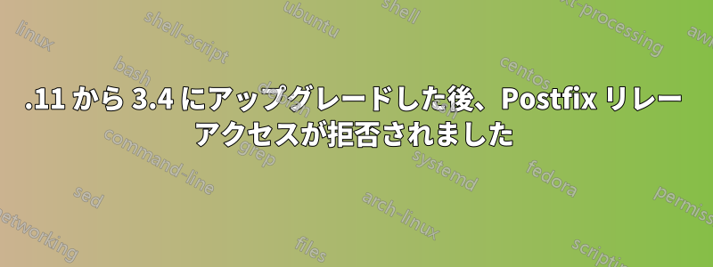 2.11 から 3.4 にアップグレードした後、Postfix リレー アクセスが拒否されました