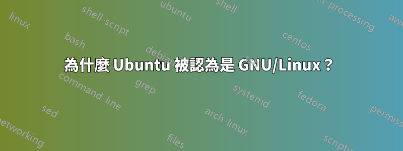 為什麼 Ubuntu 被認為是 GNU/Linux？