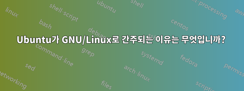 Ubuntu가 GNU/Linux로 간주되는 이유는 무엇입니까?