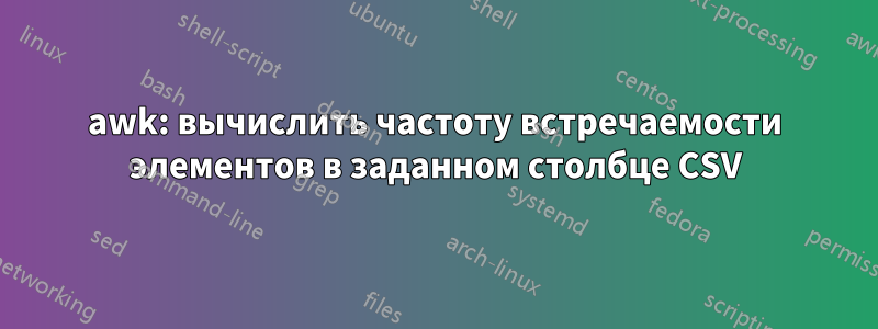 awk: вычислить частоту встречаемости элементов в заданном столбце CSV