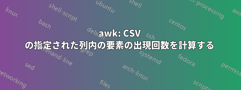 awk: CSV の指定された列内の要素の出現回数を計算する