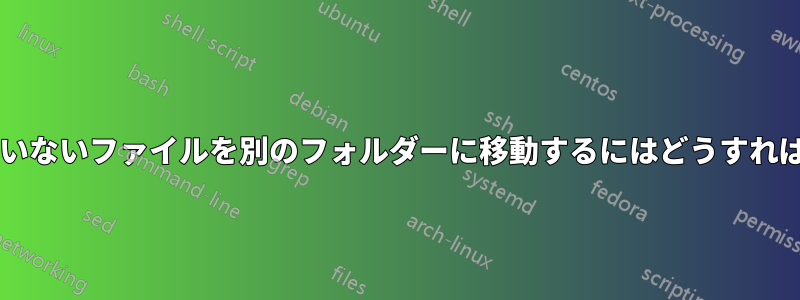 10 分以上変更されていないファイルを別のフォルダーに移動するにはどうすればよいでしょうか?