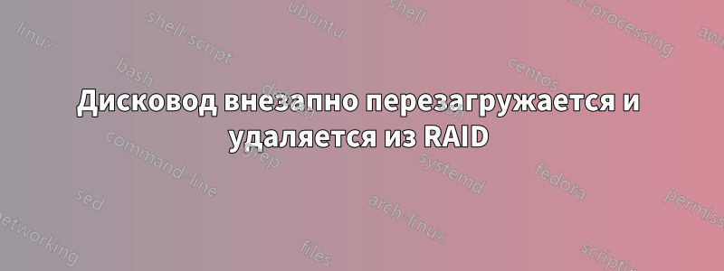 Дисковод внезапно перезагружается и удаляется из RAID