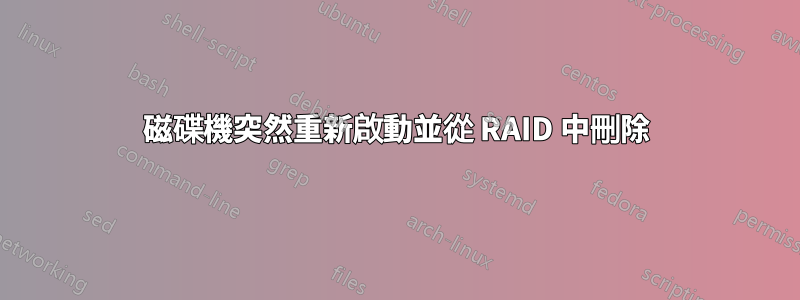 磁碟機突然重新啟動並從 RAID 中刪除