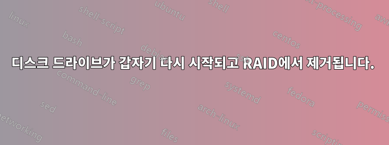 디스크 드라이브가 갑자기 다시 시작되고 RAID에서 제거됩니다.