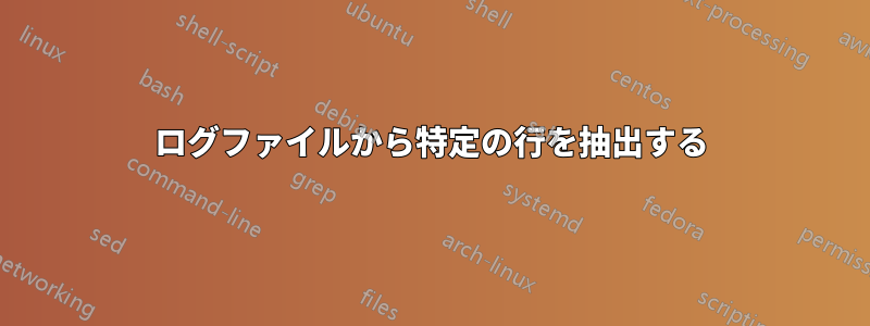 ログファイルから特定の行を抽出する