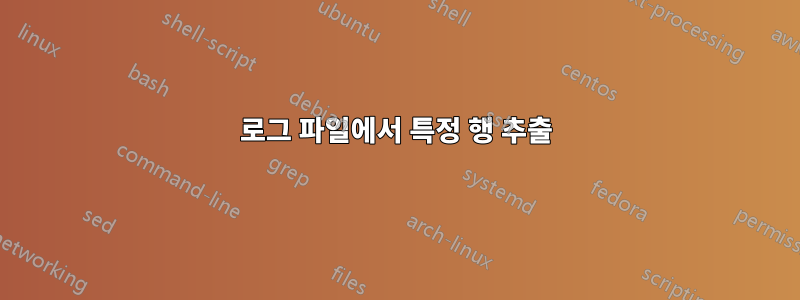 로그 파일에서 특정 행 추출