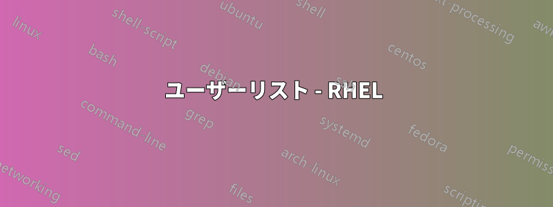 ユーザーリスト - RHEL