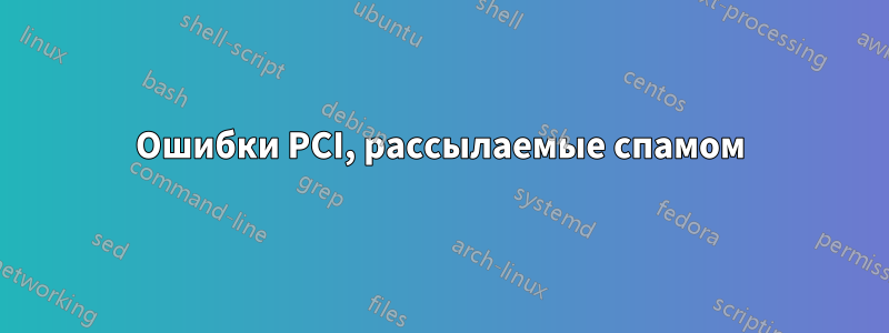 Ошибки PCI, рассылаемые спамом