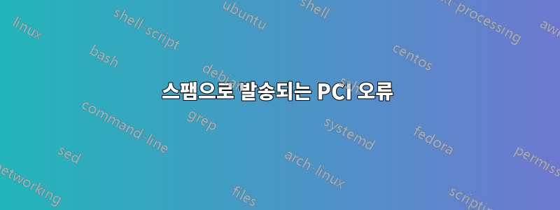 스팸으로 발송되는 PCI 오류