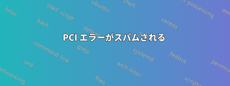 PCI エラーがスパムされる