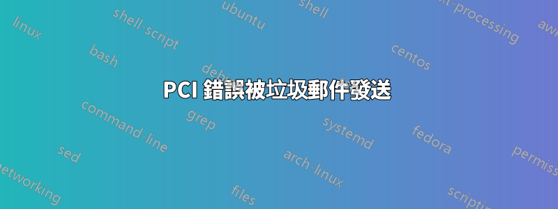 PCI 錯誤被垃圾郵件發送