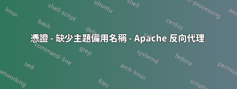 憑證 - 缺少主題備用名稱 - Apache 反向代理