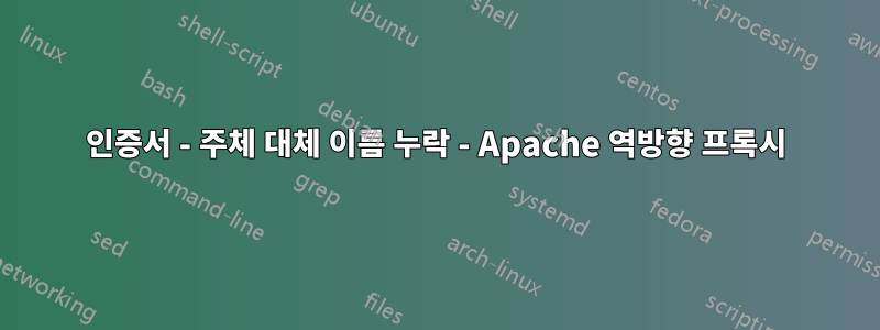 인증서 - 주체 대체 이름 누락 - Apache 역방향 프록시