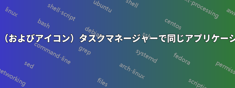 異なる.desktop（およびアイコン）タスクマネージャーで同じアプリケーションを起動する