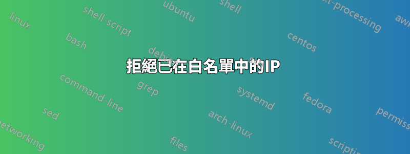 拒絕已在白名單中的IP