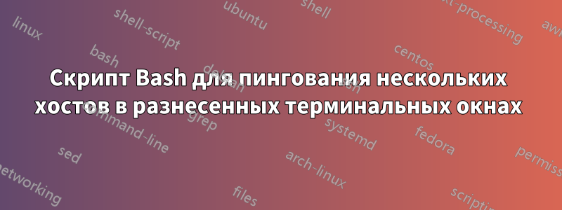 Скрипт Bash для пингования нескольких хостов в разнесенных терминальных окнах