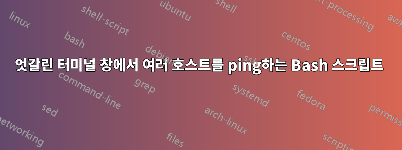 엇갈린 터미널 창에서 여러 호스트를 ping하는 Bash 스크립트