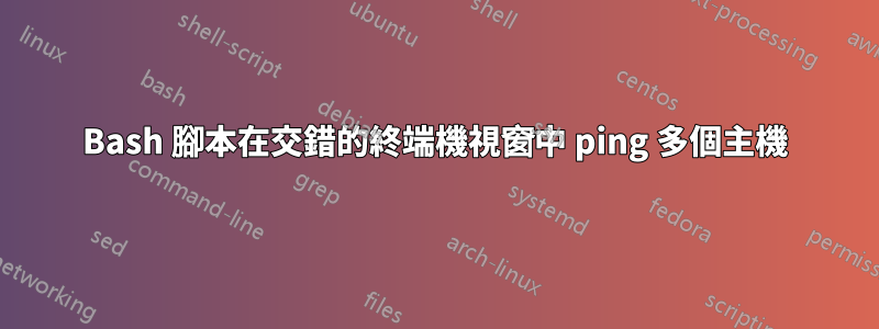 Bash 腳本在交錯的終端機視窗中 ping 多個主機