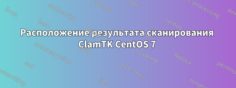 Расположение результата сканирования ClamTK CentOS 7