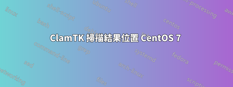 ClamTK 掃描結果位置 CentOS 7