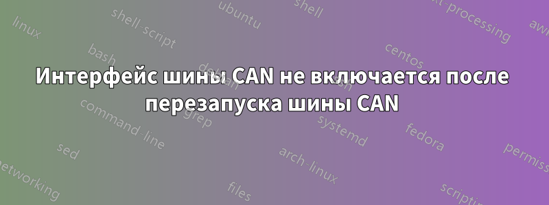 Интерфейс шины CAN не включается после перезапуска шины CAN