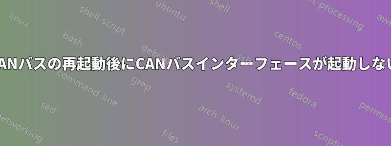 CANバスの再起動後にCANバスインターフェースが起動しない