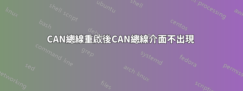 CAN總線重啟後CAN總線介面不出現