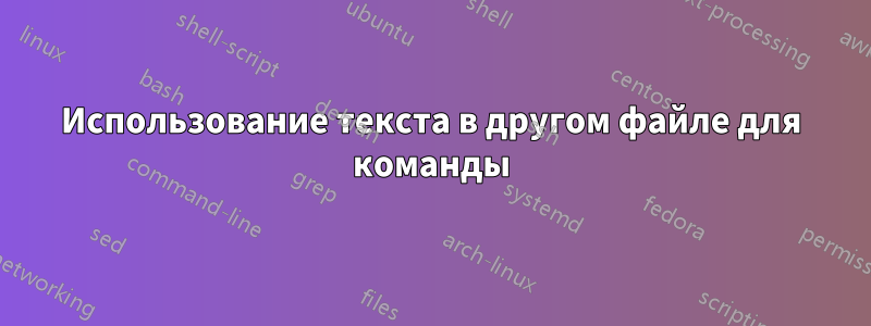 Использование текста в другом файле для команды